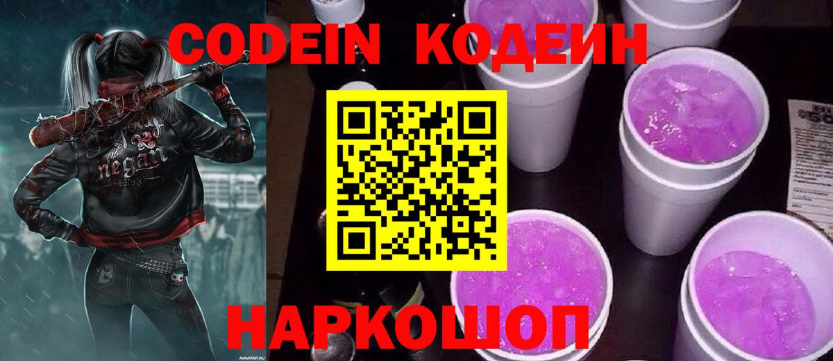 Codein напиток Lean (лин)  Кодеиновый сироп Lean Purple Drank  Вход с VPN  Прохладный 
